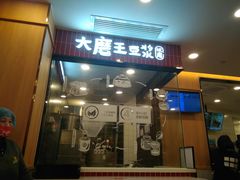 -永和大王(一口茶豆浆|花香豆更香·长寿路店)