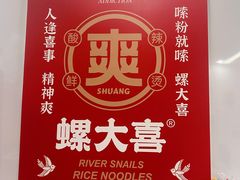 -螺大喜螺蛳粉(华业东方玫瑰店)