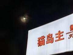 -猫岛主趣味餐厅(鼓浪屿店)