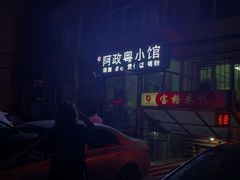 -阿政粤小馆(中央大街店)