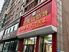 -牛庄高晓山馅饼(铁西店)