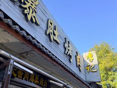-清真·鸦儿李记·小馆(后海店)