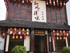 门面-和风清味日本料理(希尔顿店)