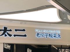 -太二酸菜鱼(金沙印象城店)