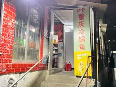 门面-重庆特色冷锅鱼(武大店)