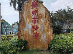 -南沙蒲洲花园