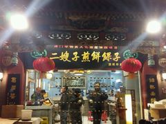 门面-清真·二嫂子煎饼果子(鼓楼旗舰形象店)