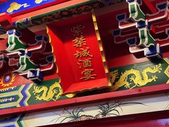 -月福京味斋·烤鸭店·北京菜(鼓楼总店)