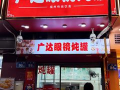 -广达眼镜炖罐(广达店)