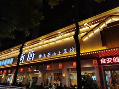 门面-衡厨·衡阳土菜(中南店)