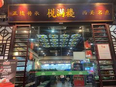 -悦满楼·西关名点·湛江名菜(航空综合大厦店)