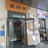 午餐和晚餐之间~