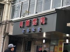 -阿麟馄饨(延长路店)
