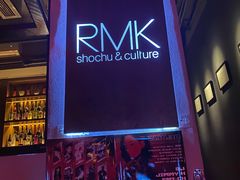 -RMK Shochu Bar(三诺店)