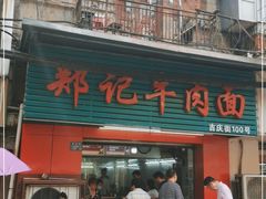 门面-郑记牛肉面(吉庆街店)