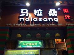 -马拉桑果汁(龙头路总店)
