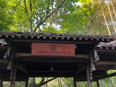 -法云安缦酒店