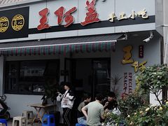 -王阿盖手工小吃(环城西路店)
