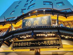 -德兴馆(广东路总店)