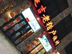 -老猎户炭火锅羊汤(万达店)