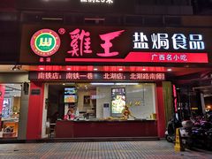 门面-鸡王盐焗食品(鸡王总店)