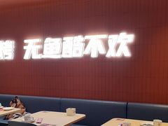 -鱼酷活鱼烤鱼(沈阳大悦城店)