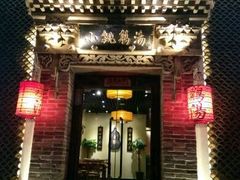 -小铫鸡汤