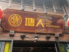 -塘人·老底子宁波菜小馆(南塘老街店)