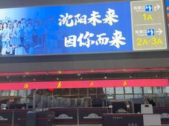 -沈阳站