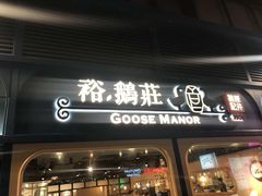 门面-裕.鹅庄