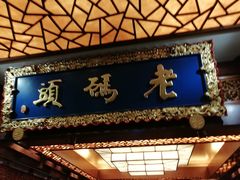 门面-老码头火锅(骡马市店)