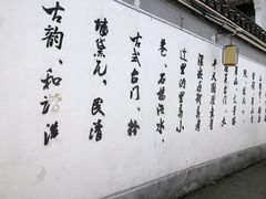 -绍兴书圣故里景区