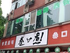 门面-叁口煮老火锅(东升店)