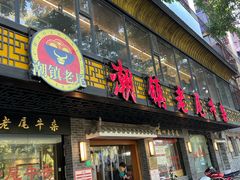 -潮镇老尾牛杂(环城西路店)