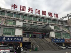 -中国丹阳眼镜城