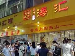 -海汇源老烧麦店(东大街总店)