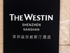 -大堂吧·深圳益田威斯汀酒店