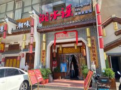-湘水谣(芙蓉店)
