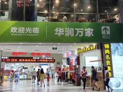 -华润万家(荔湾店)