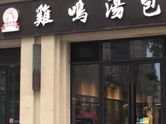 门面-鸡鸣汤包(复地活力广场店)