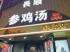 -长顺参鸡汤店(西塔总店)
