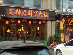 门面-蜀辣居鲜货老火锅(红牌楼店)