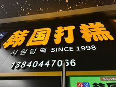 -师任堂韩式食品(总店)