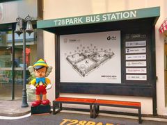 -T28PARK公园里