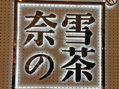 -奈雪的茶(国金中心店)