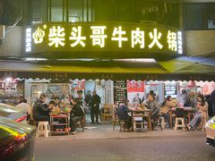 -柴头哥·牛肉火锅(爱民路店)