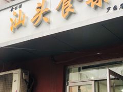 门面-食味稻汕头食杂(西罗园店)