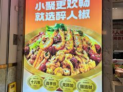 -醉人椒麻辣香锅(上地华联店)