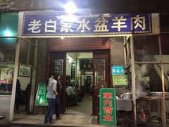 -老白家水盆羊肉