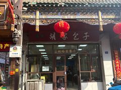 -胡家包子·清真(大众巷店)